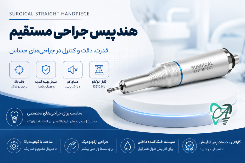 هندپیس جراحی مستقیم