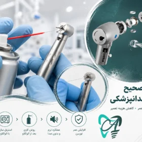 اصول نگهداری توربین دندانپزشکی